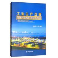 全新正版 工业生产过程危害和危险的消除与控制