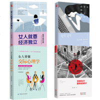 4册女人就要经济独立+你努力的样子真好看+活成自己喜欢的样子+女人要懂交际心理学 女性励志青春文学小说 书籍 书