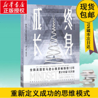 正版 终身成长(全新修订版) 学习重新定义成功的思维模式卡罗尔德韦克成功理励志影响美国教育创新理念励志书籍 销