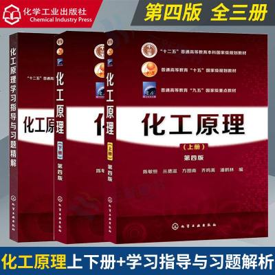 [全3册]化工原理 陈敏恒(上册+下册)第四版+化工原理学习指导与习题精解(黄婕) 陈敏恒 理工化工专业大学化学考研