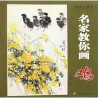 名家教你画 鸡 (国画大课堂)