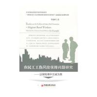 农民工工伤风险保障问题研究——以湖南湘中五成为例