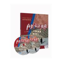 商务法语教程(学生用书)(附2CD)——原版引进,法国巴黎工商会商务法语考试推荐用书