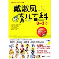 123 戴淑凤育儿百科0-3岁
