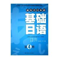 (新综合日本语)基础日语(第4册)(含光盘)RY