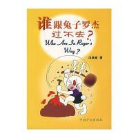 谁跟兔子罗杰过不去?