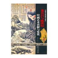 国画大师读解与鉴赏 董其昌与陈洪绶