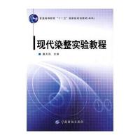 现代染整实验教程