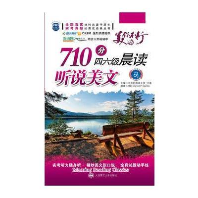 “美”你不行:710分四六级晨读听说美文(含光盘)