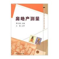 普通高等教育测绘类规划教材：房地产测量