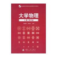 大学物理上册(第2版)
