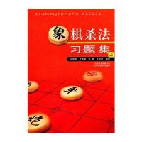 象棋杀法习题集(上)