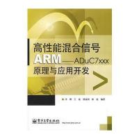高性能混合信号ARM――ADuC7xxx原理与应用开发