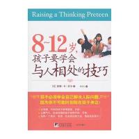 《8-12岁,孩子要学会与人相处的技巧》