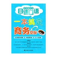 一本搞定商务交际(零基础应急日语口语)(含光盘)RY