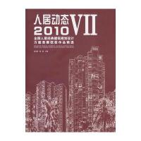 人居动态7—2010全国人居经典建筑规划设计方案竞赛获奖作品精选