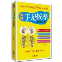 图解手足按摩治病秘术