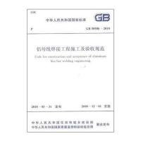铝母线焊接工程施工及验收规范 GB50586-2010