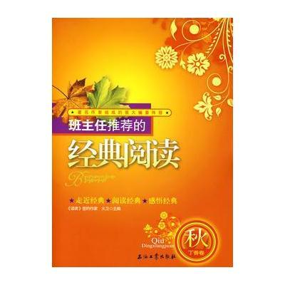 班主任推荐的经典阅读(秋．丁香卷)