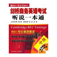 跟BEC考官学BEC：剑桥商务英语考试听说一本通(中级)(含MP3)