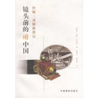 123 镜头前的旧中国: 约翰 汤姆森游记
