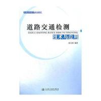 道路交通检测技术与应用(普通高等教育规划教材)