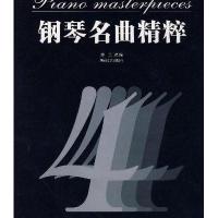 钢琴名曲精粹4(附盘)