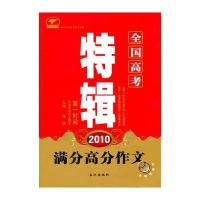 2010全国高考满分高分作文特辑