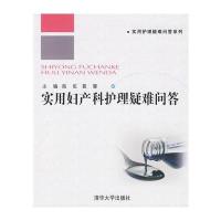 实用妇产科护理疑难问答(实用护理疑难问答系列)