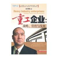 重工企业：战略、管控与发展