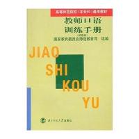 教师口语训练手册(试用本)/高等师范院校通用教材