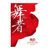 舞者(火卷)(海岩新作)