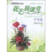 花艺新课堂 干花篇(附DVD光盘1张)