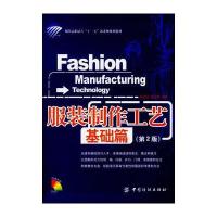 服装制作工艺．基础篇(附光盘)