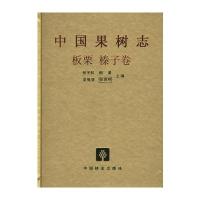 中国果树志：板栗　榛子卷