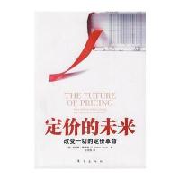 定价的未来:改变一切的定价革命