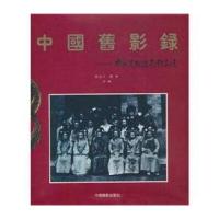 123 中国旧影录:中国早期摄影作品选1840-1919