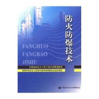 全国高校安全工程专业本科规划教材:防火防爆技术