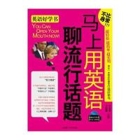 马上用英语聊流行话题(含光盘)YY