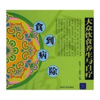 食到病除：大众饮食养生与自疗