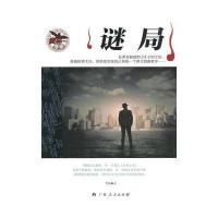 中小学生阅读系列之麦林悬疑——迷局