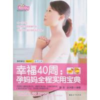 123 幸福40周孕妈妈全程实用宝典