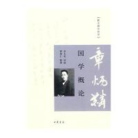 国学概论--跟大师学国学