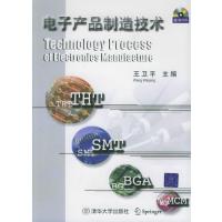 电子产品制造技术(附VCD光盘两张)