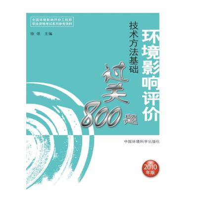 123 环境影响评价技术方法基础过关800题