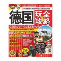 德国玩全攻略(2013-2014全新全彩版)