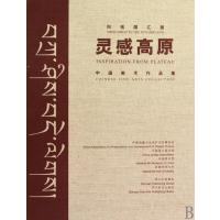 灵感高原(中国美术作品集)(精)