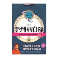 手到病自除(签名本)(特别赠送标准足部反射区挂图)