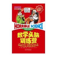 数学头脑训练营：可怕的科学