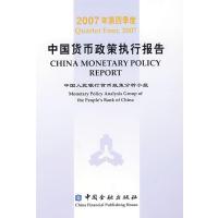123 2007年第四季度中国货币政策执行报告